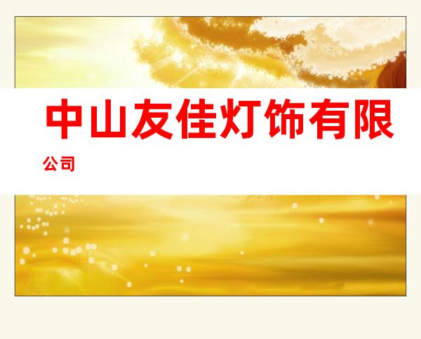 中山友佳灯饰有限公司