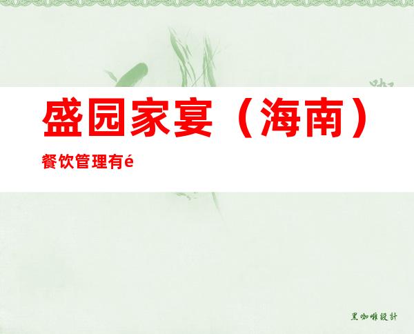盛园家宴（海南）餐饮管理有限公司